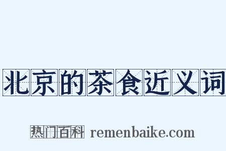 北京的茶食近义词是什么意思的图片